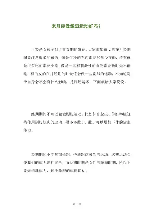 来月经做激烈运动好吗？