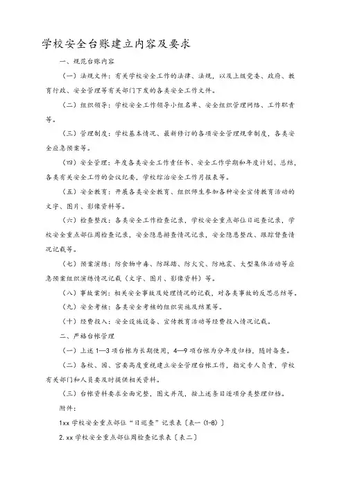 学校安全台账内容及各类表格(很全)
