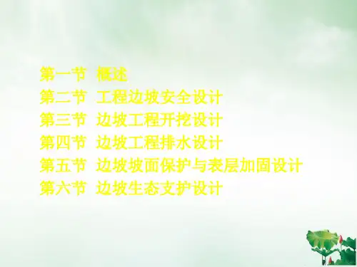 边坡工程加固与支护设计讲课PPT