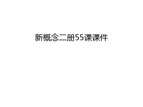 新概念二册55课课件上课讲义