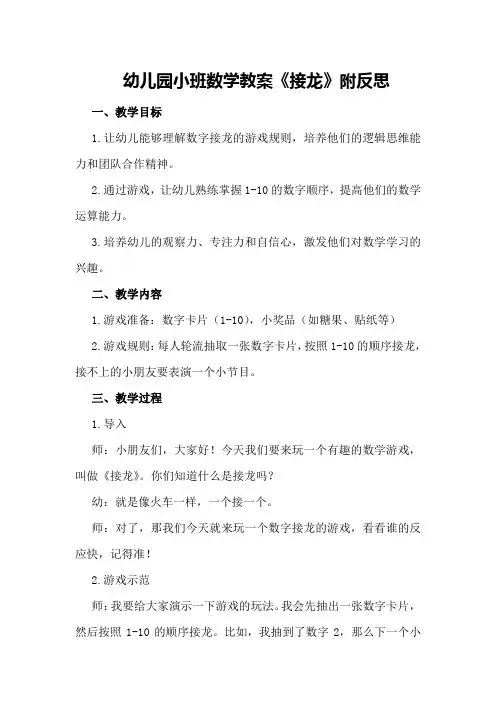 幼儿园小班数学教案《接龙》附反思