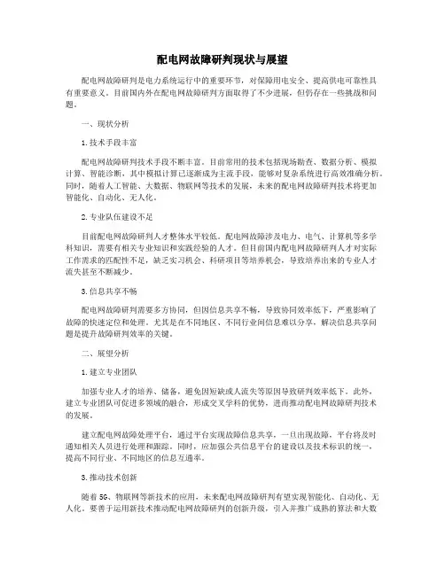 配电网故障研判现状与展望