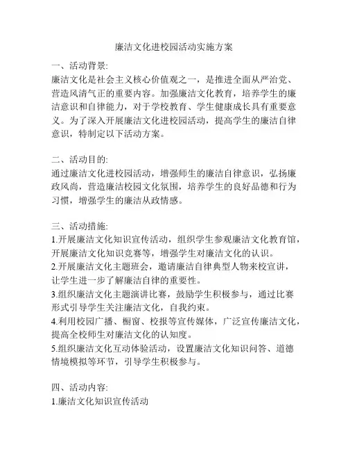 廉洁文化进校园活动实施方案