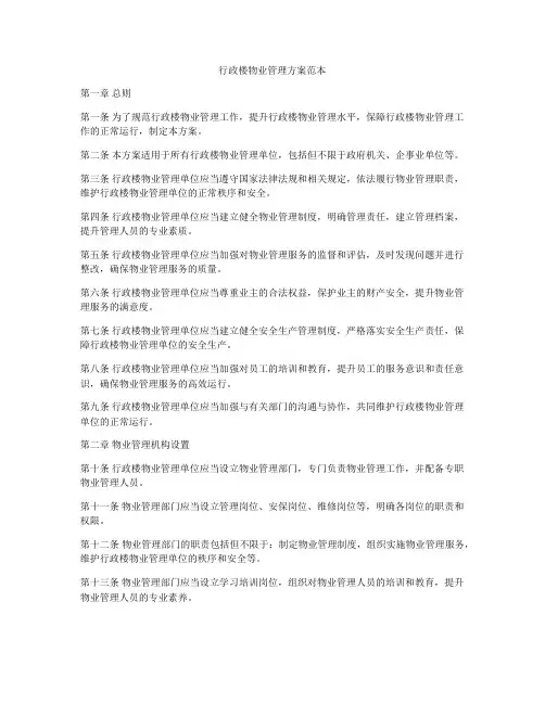 行政楼物业管理方案范本