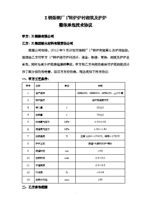 转炉炉衬砌筑整体承包技术协议
