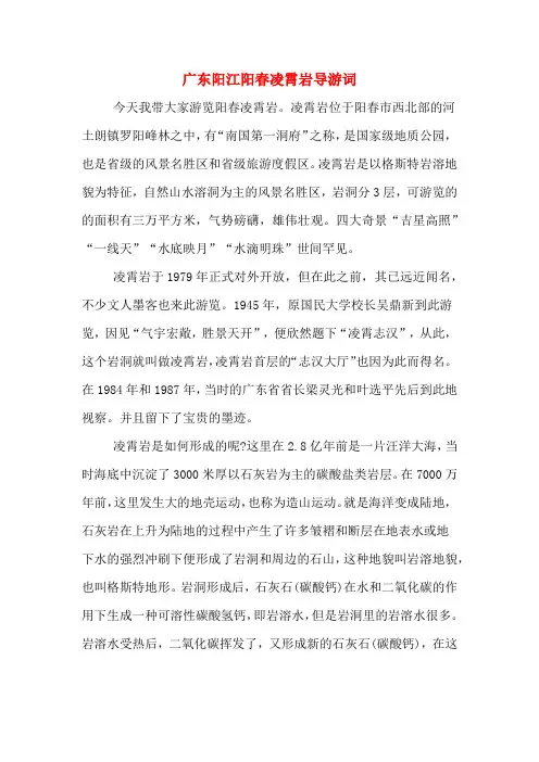 广东阳江阳春凌霄岩导游词