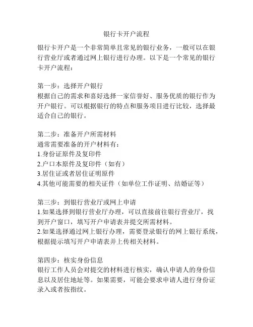 银行卡开户流程