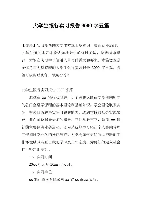 大学生银行实习报告3000字五篇