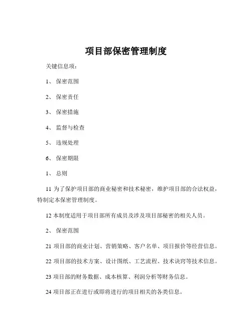 项目部保密管理制度