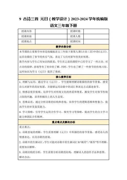 9古诗三首元日(教学设计)2023-2024学年统编版语文三年级下册