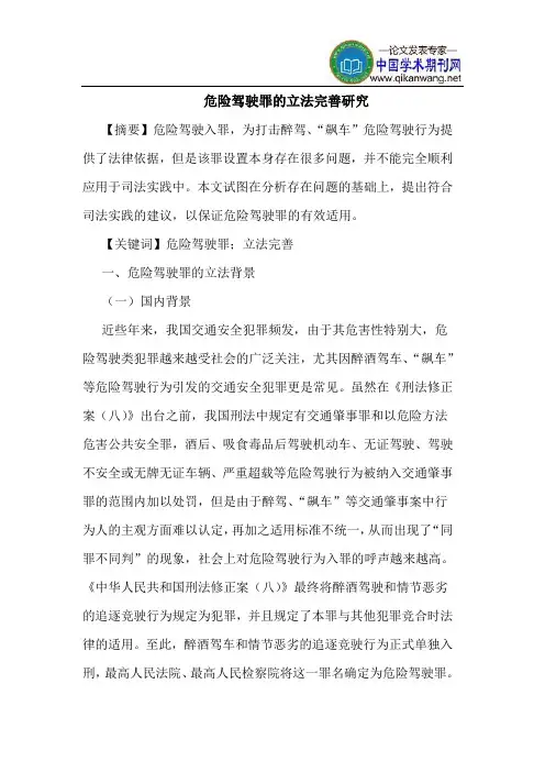 危险驾驶罪的立法完善研究