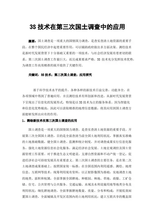3S技术在第三次国土调查中的应用