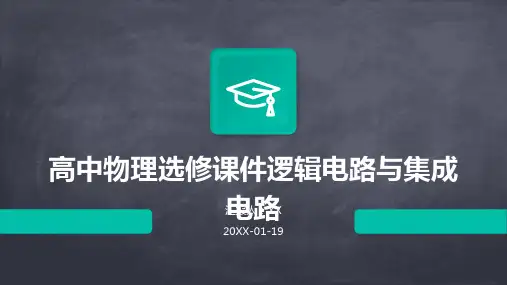 高中物理选修课件逻辑电路与集成电路