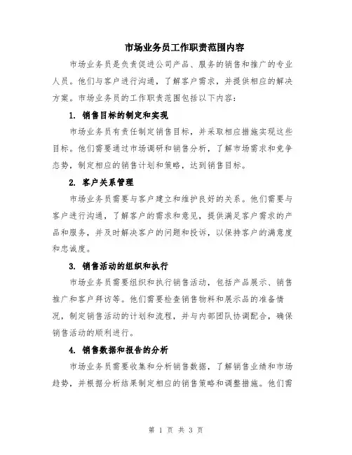 市场业务员工作职责范围内容