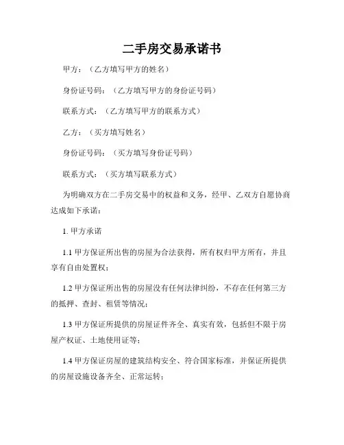 二手房交易承诺书