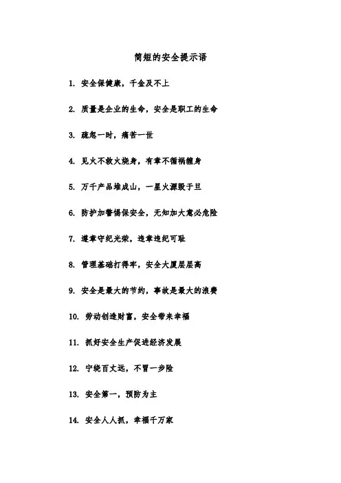 简短的安全提示语（四篇）