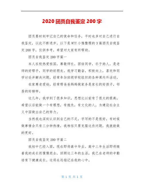 2020团员自我鉴定200字