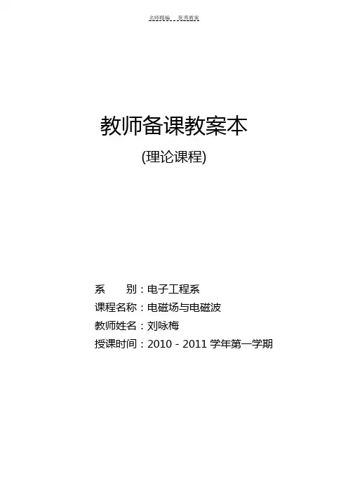 电磁场与电磁波教案