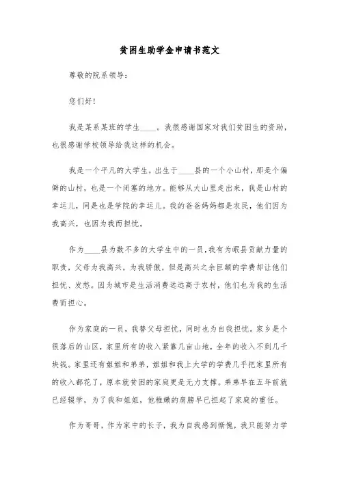 贫困生助学金申请书范文（五篇）