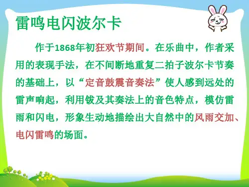 人教版五年级音乐上册：雷鸣电闪波尔卡.ppt