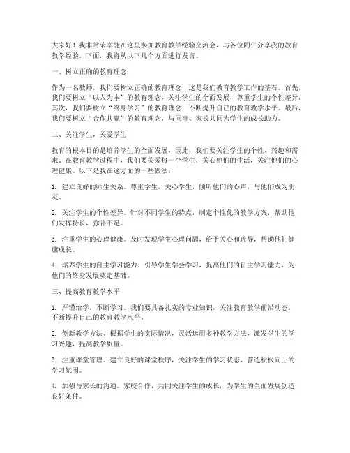 教育教学经验交流会发言稿