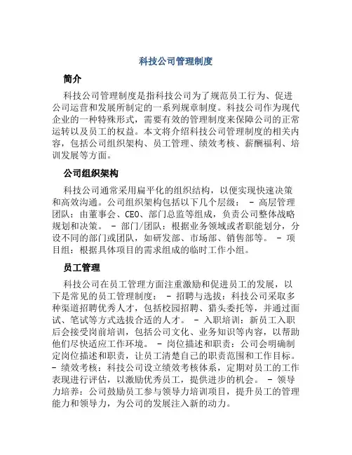 科技公司管理制度