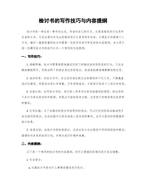 检讨书的写作技巧与内容提纲