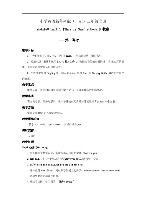 小学英语新外研版(一起)三年级上册新标准Module8Unit1 This is Sam's book. 教案 第一课时