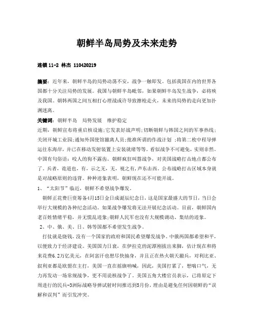 朝鲜半岛形势政策论文