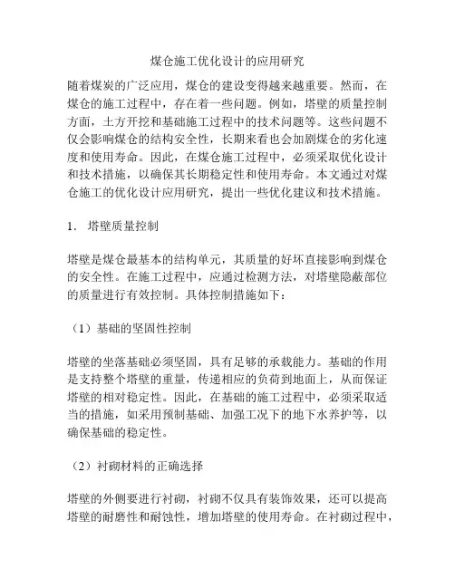 煤仓施工优化设计的应用研究