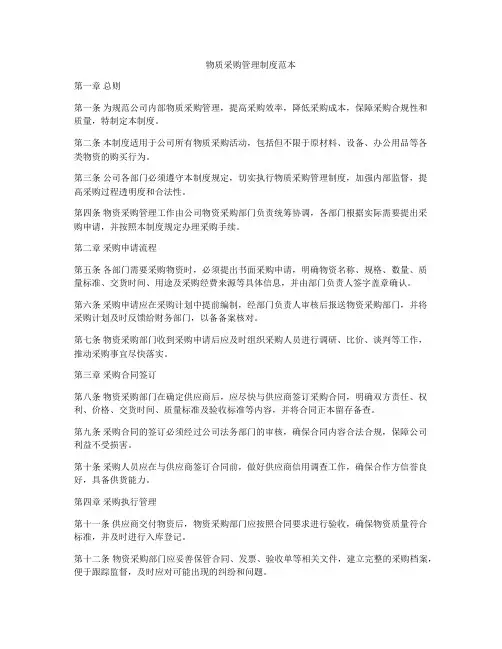 物质采购管理制度范本