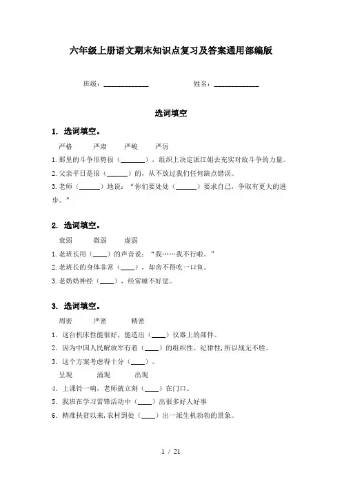 六年级上册语文期末知识点复习及答案通用部编版