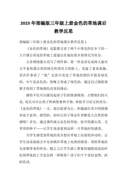 2023年部编版三年级上册金色的草地课后教学反思