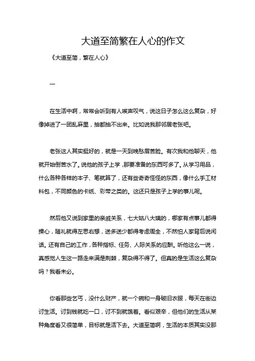 大道至简繁在人心的作文
