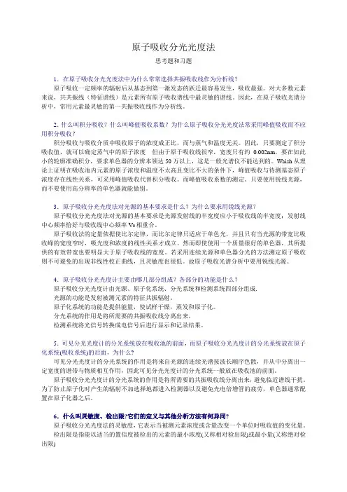 原子吸收分光光度法习题参考答案