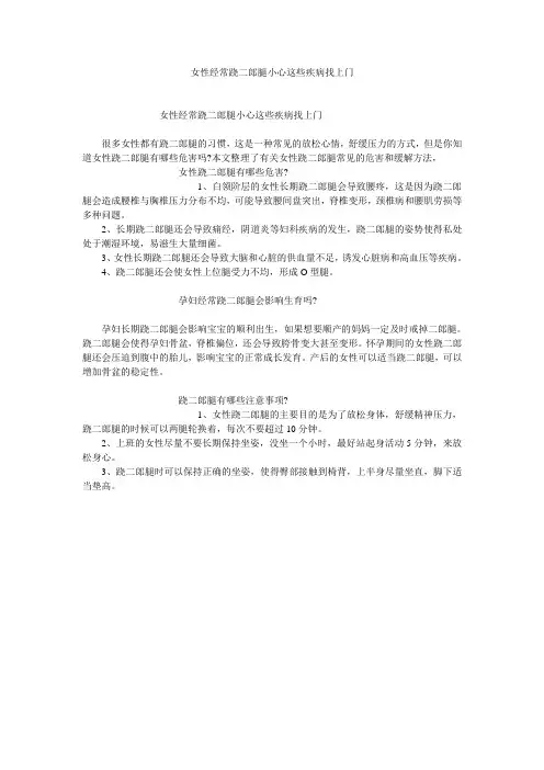 女性经常跷二郎腿小心这些疾病找上门