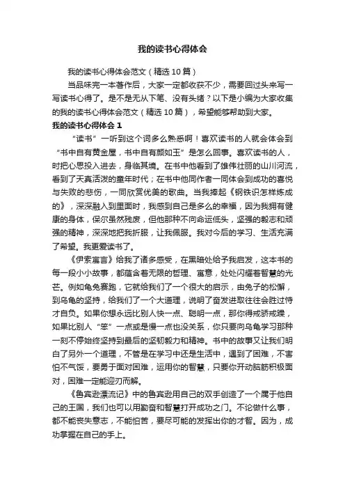 我的读书心得体会范文（精选10篇）