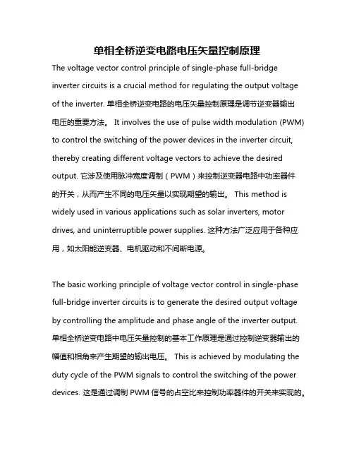 单相全桥逆变电路电压矢量控制原理