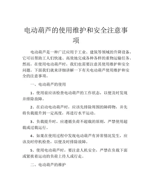 电动葫芦的使用维护和安全注意事项