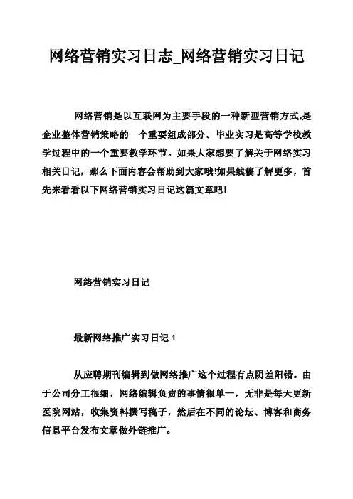 网络营销实习日志_网络营销实习日记