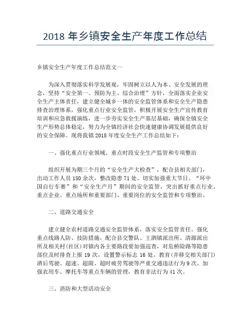 2018年乡镇安全生产年度工作总结【年度工作总结】