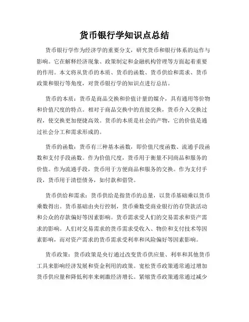 货币银行学知识点总结