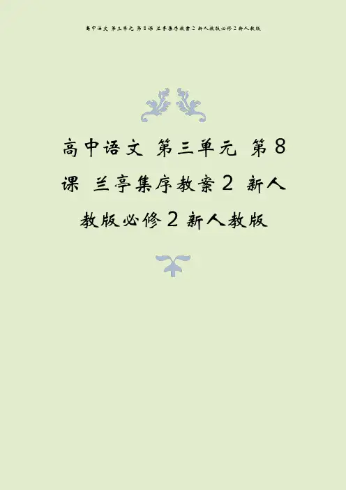 高中语文 第三单元 第8课 兰亭集序教案2 新人教版必修2新人教版
