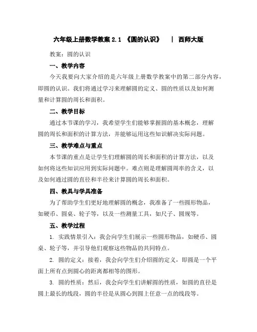 六年级上册数学教案-2.1《圆的认识》︳西师大版