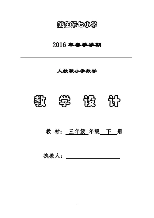 2016新人教版三年级数学下册表格式教案