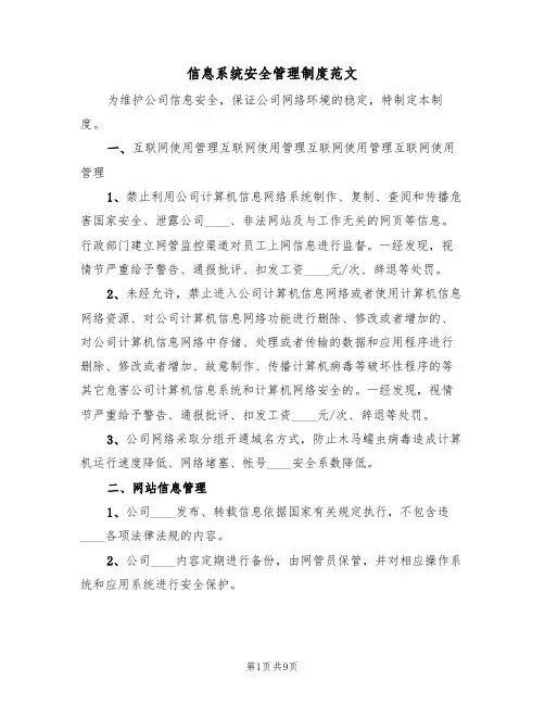 信息系统安全管理制度范文(2篇)