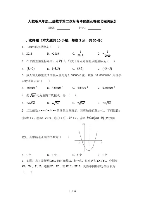 人教版八年级上册数学第二次月考考试题及答案【完美版】
