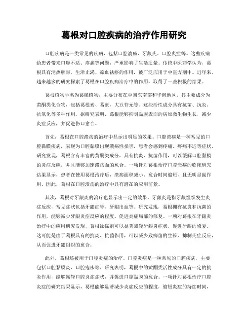 葛根对口腔疾病的治疗作用研究
