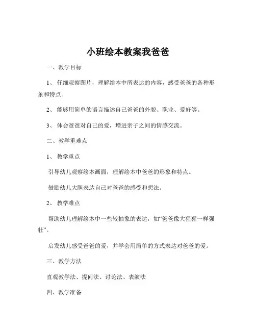 小班绘本教案我爸爸