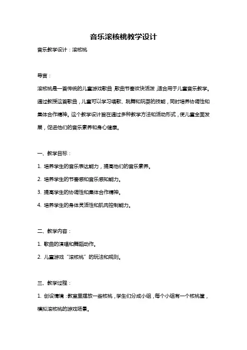 音乐滚核桃教学设计